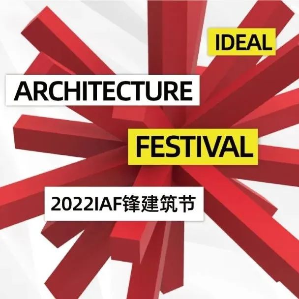 IAF锋建筑节 | 未来可期! 2022年度学生佳作奖公布!