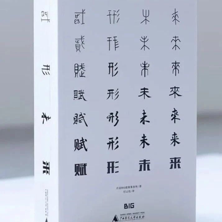 BIG三部曲最后一本重磅来袭！| 《赋形未来：建筑未来史》，一次穿越时间与空间的旅行