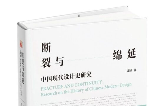 图书资讯丨断裂与绵延：中国现代设计史研究