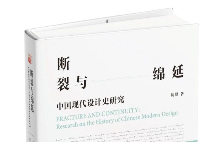 图书资讯丨断裂与绵延：中国现代设计史研究