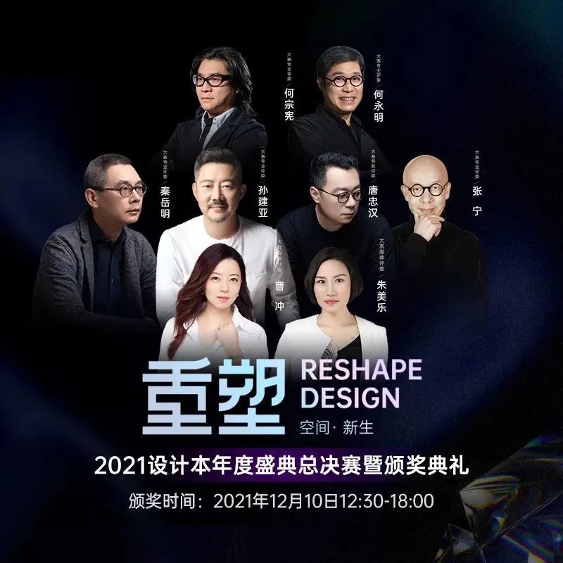 一起见证【2021设计本年度盛典】12强同台竞演，角逐金银铜奖吧