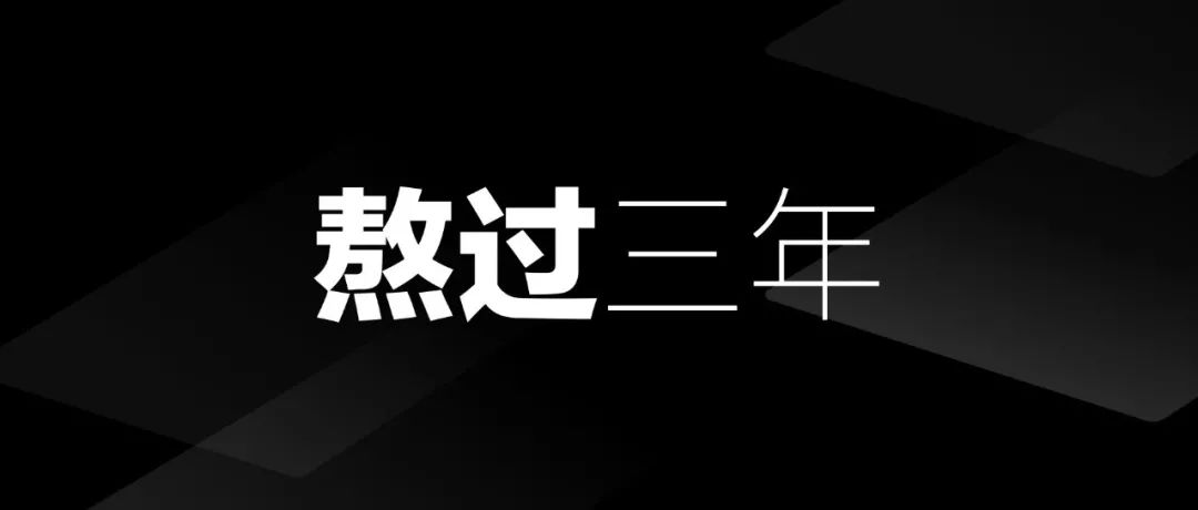 我就是凭借这3种能力，熬过了最难的3年！