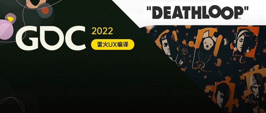 【雷火UX带你聚焦GDC2022】《死亡循环》用户研究历程复盘（Arkane Lyon：Dana Nightingal）