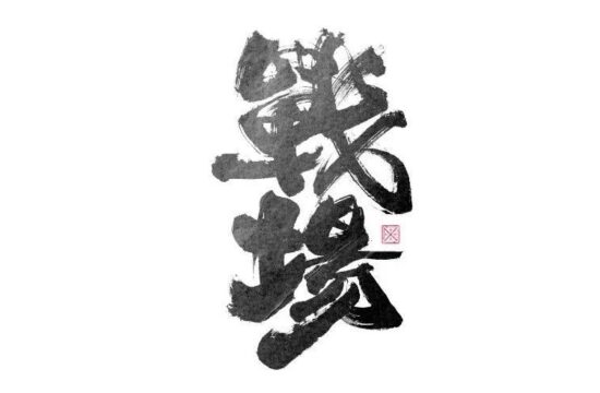 书法字体设计｜第232回