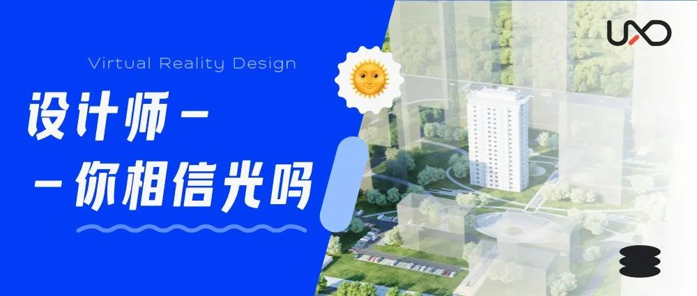 设计师，你相信光吗？