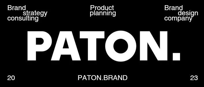 Paton.Brand｜巴顿品牌咨询设计，生意美学创作合辑
