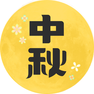 中秋海报、贺卡、朋友圈模板，都在这！
