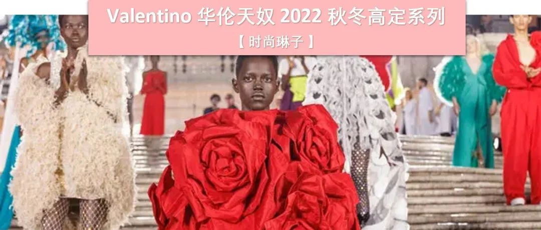 美会随着时光演变，但永不离初心... VALENTINO华伦天奴回到起点举办2022秋冬高定秀