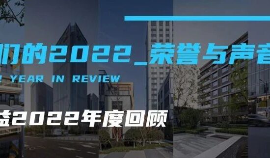 我们的2022——荣誉与声音