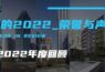 我们的2022——荣誉与声音