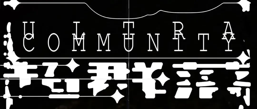超群落：控制俱乐部×马丁·戈雅生意