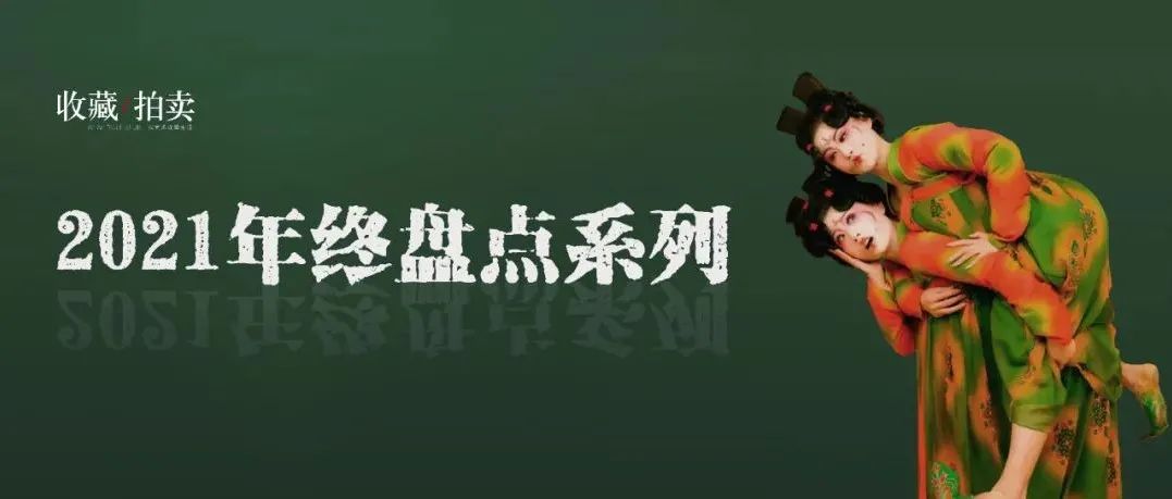 2021年度文博艺术圈十大热搜事件
