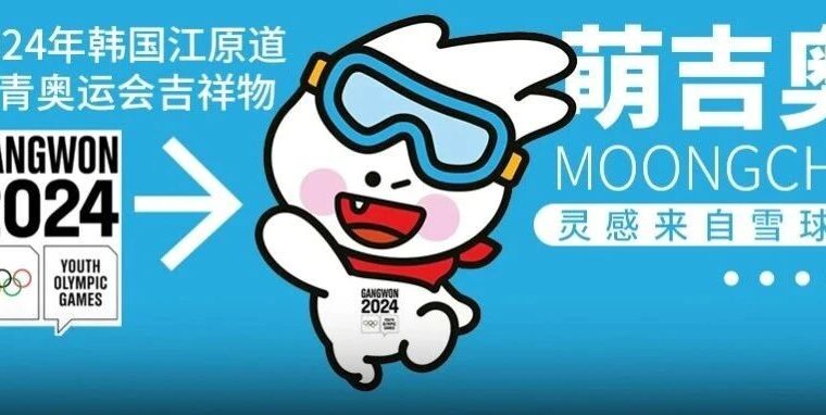 2024韩国冬青奥会吉祥物「萌吉奥」发布，灵感来源雪球？