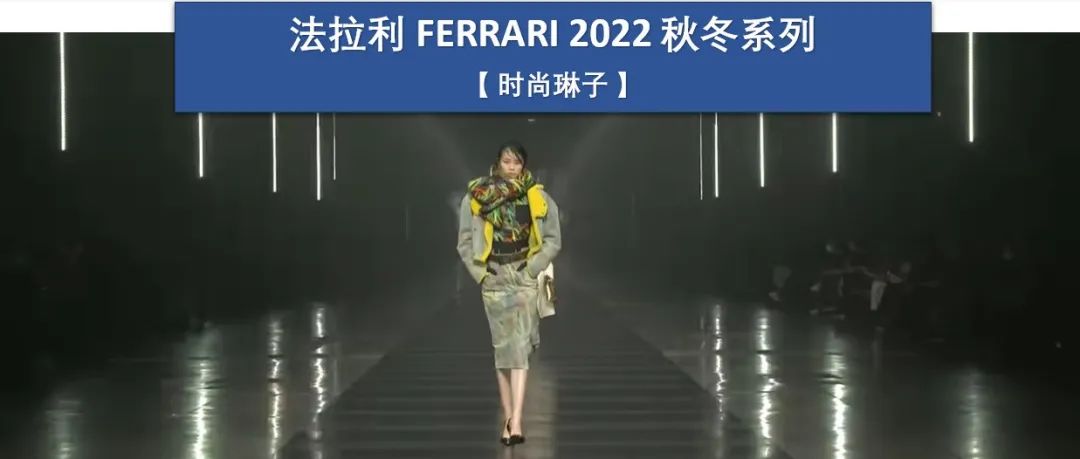 法拉利 FERRARI 在米兰国际展览中心发布同名品牌第二个时装系列：2022秋冬系列