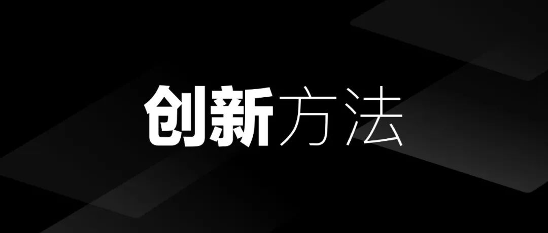 这3种创新方法，大厂总监都说太牛了！！