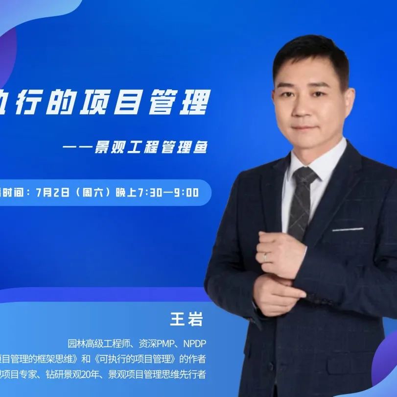 《可执行的项目管理》 王岩新书首场主题直播 | 公开课报名