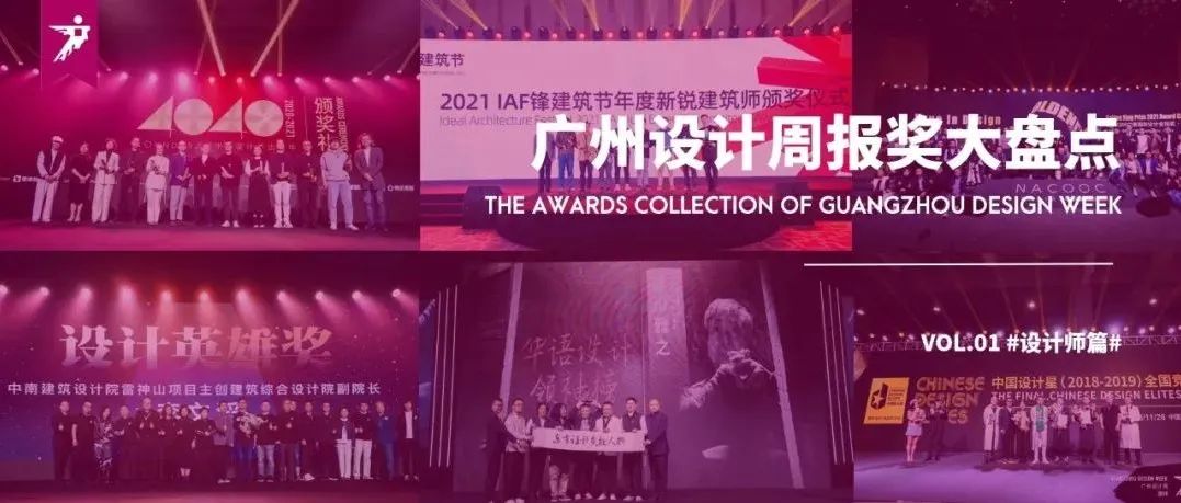 报奖 | 2022广州设计周奖项合集！#设计师篇