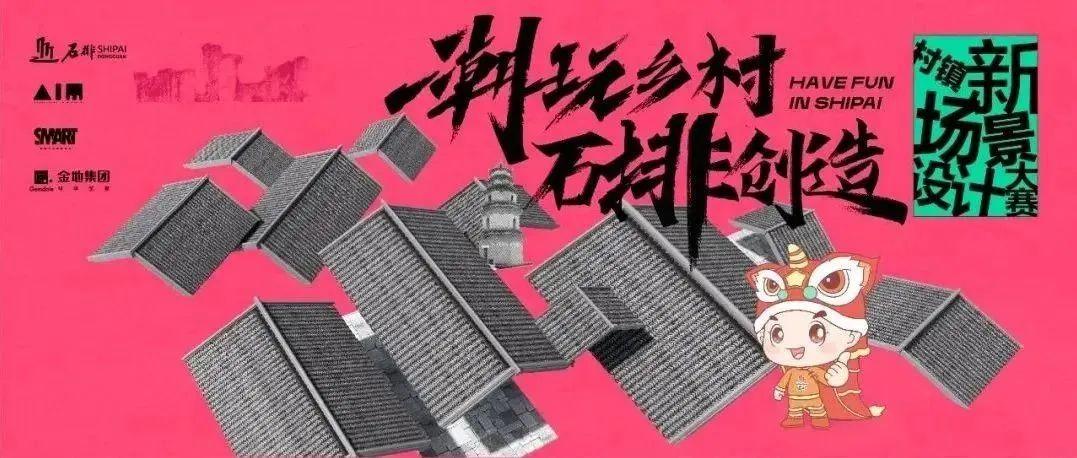 竞赛 |「潮玩乡村·石排创造」，石排村镇新场景设计竞赛