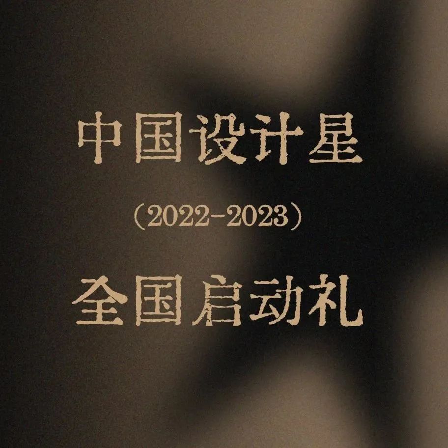 奖项︱明日见！双年赛、IDC联动、星创投搞大事…这届中国设计星大不同！