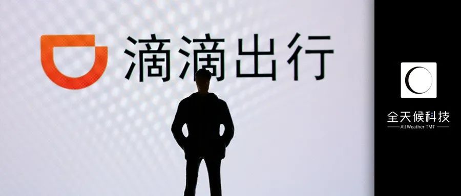 滴滴发布上市后首份财报，Q3收入环比下降11.48%