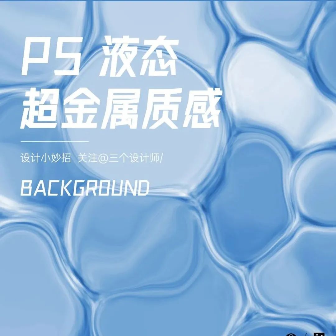 超简单！液态超金属质感！