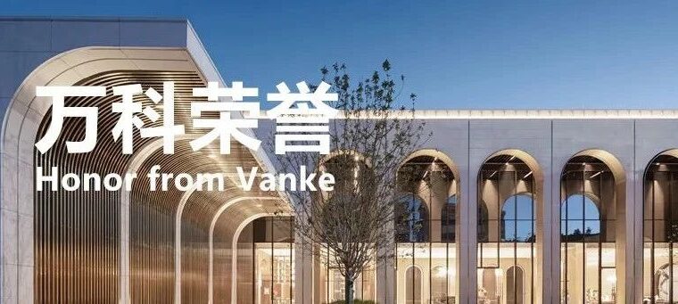 都易荣誉 | 荣获2022年浙南万科优秀供方奖
