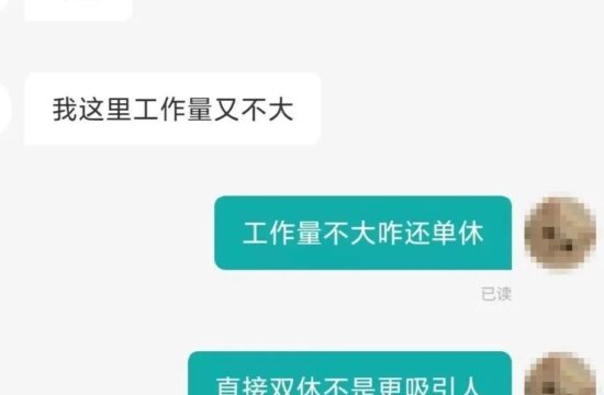 迷惑：《单休，工作量不大》