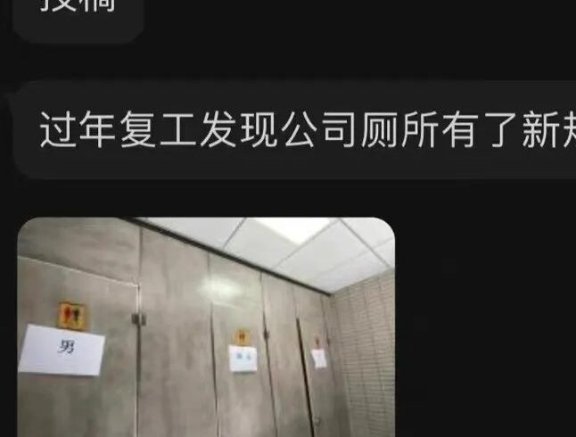 迷惑：年后回公司，公司厕所发生大事了
