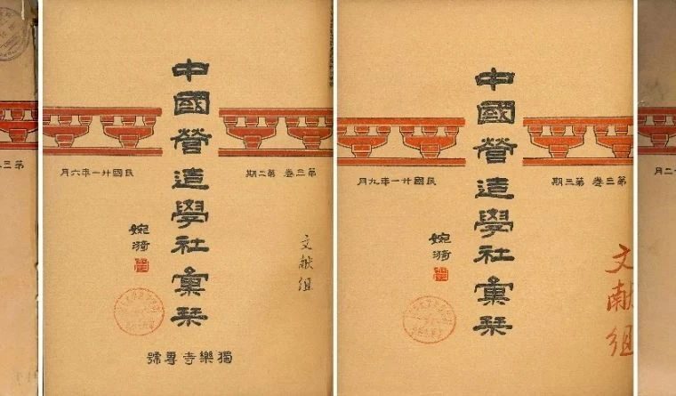 学术丨曹汛：林徽音先生设计《中国营造学社汇刊》封面考详