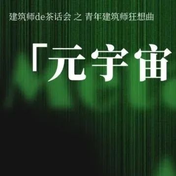 蓝海还是噱头？元宇宙，关建筑师什么事？