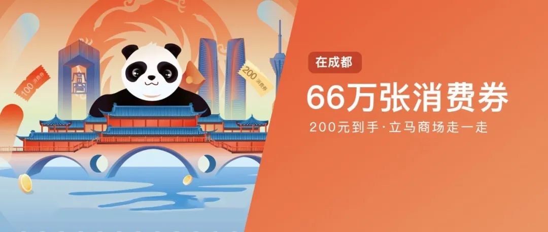 今日 | 成都发放66万张消费券，赶紧抢～