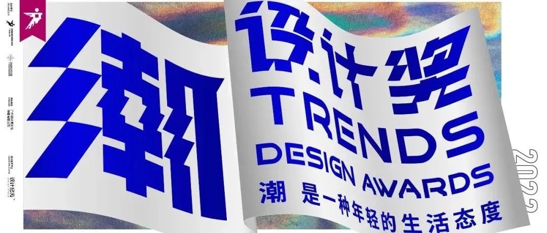 潮设计奖 | 目光锁定！2022潮流生活方式观察团闪亮登场！