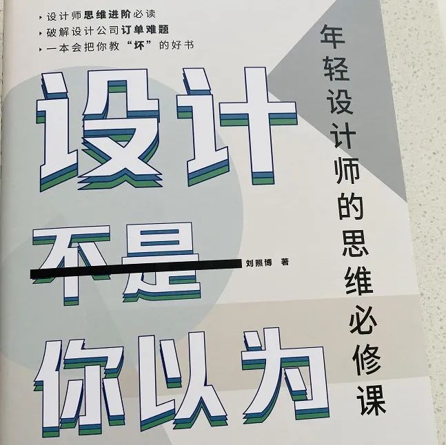 设计不是你以为——年轻设计师的思维必修课