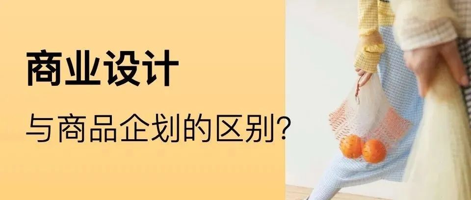 商业设计与商品企划的区别？