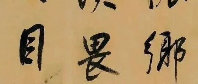 这个 “大流氓”写的字，被低估了400多年，称得上是旷世神品！