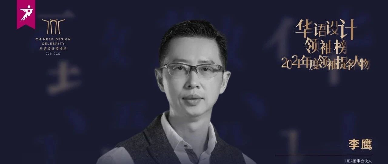 设计人物 | 致敬 · 李鹰：HBA中国设计领跑者