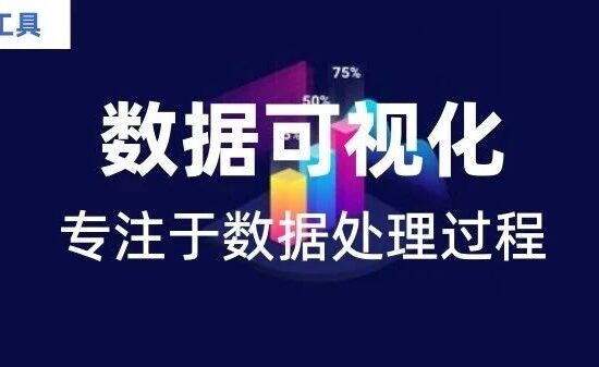 简单5步，轻松学会数据可视化