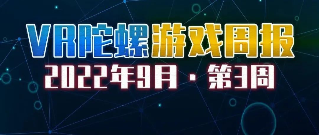 VR游戏周报 | PICO新机亮相，《Half-Life 2》VR MOD上架