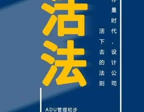 突破重围 | 设计公司管理手册