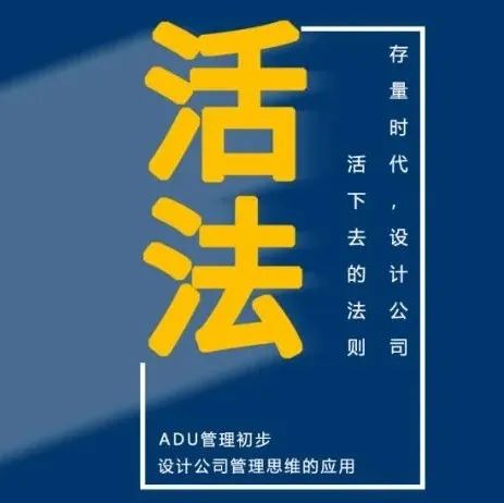 突破重围 | 设计公司管理手册