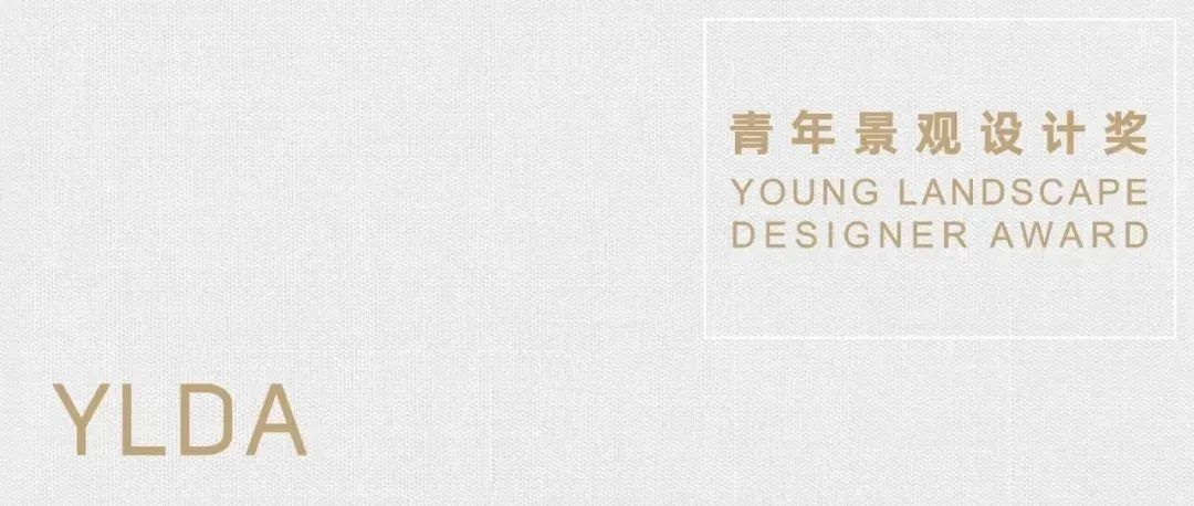 青年景观设计师奖正式报名，助力中国景观设计未来之星！