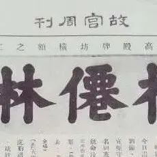 他是史上第一奸臣，书法雄浑气魄超乎你想象！