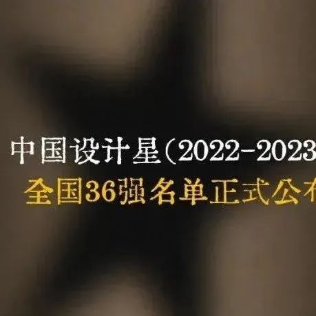 中国设计星(2022-2023)全国36强揭晓！【青年建筑】媒体支持！