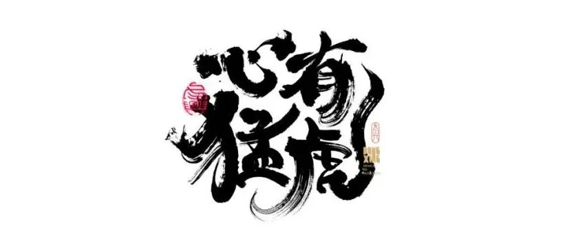 书法字体设计｜第161回