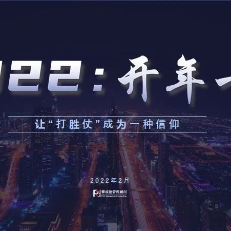 攀成德“开年十讲”直播丨2022：让“打胜仗”成为一种信仰