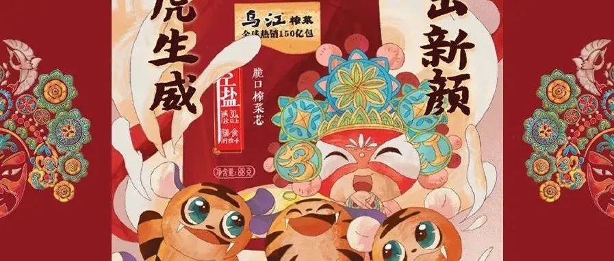 乌江榨菜国潮新包装！这设计是要吃不起了？！