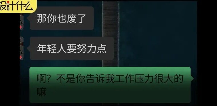 我想找个压力小的工作，你却要我24小时拼命。wc