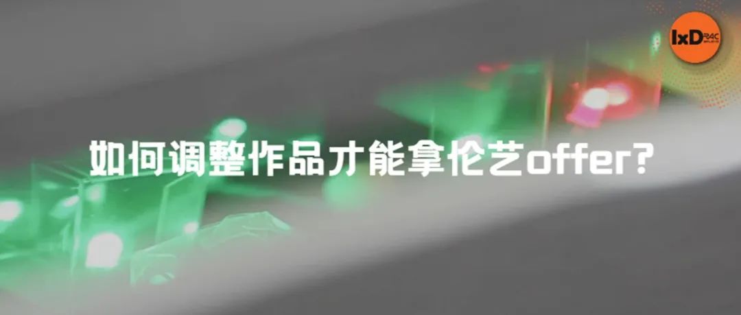 如何调整作品才能拿伦艺offer?