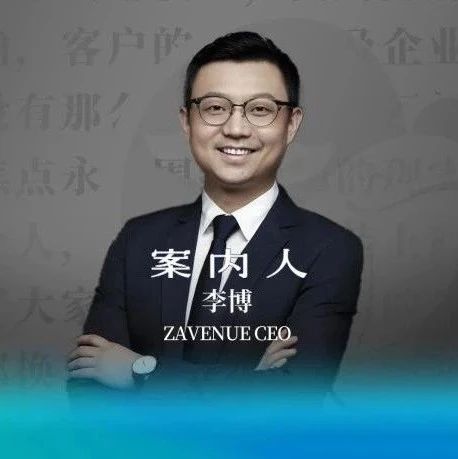 ZAVENUE CEO李博：Web3时代的私域长什么样｜案内人