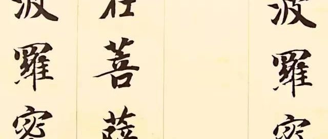 智永《心经》，静心良方
